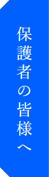 保護者の皆様へ