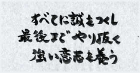 教育方針