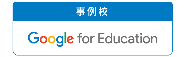 Google for Educationページへ飛びます