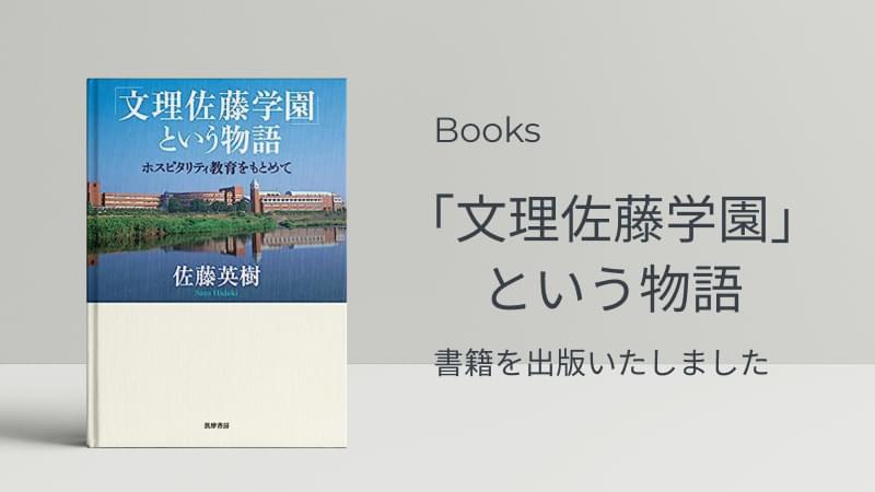 「文理佐藤学園」という物語　書籍を出版いたしました