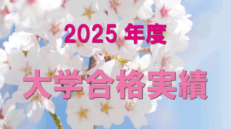 2025年度大学合格実績