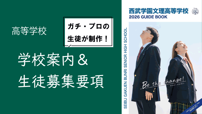 西武学園文理高等学校｜学校案内＆生徒募集要項
