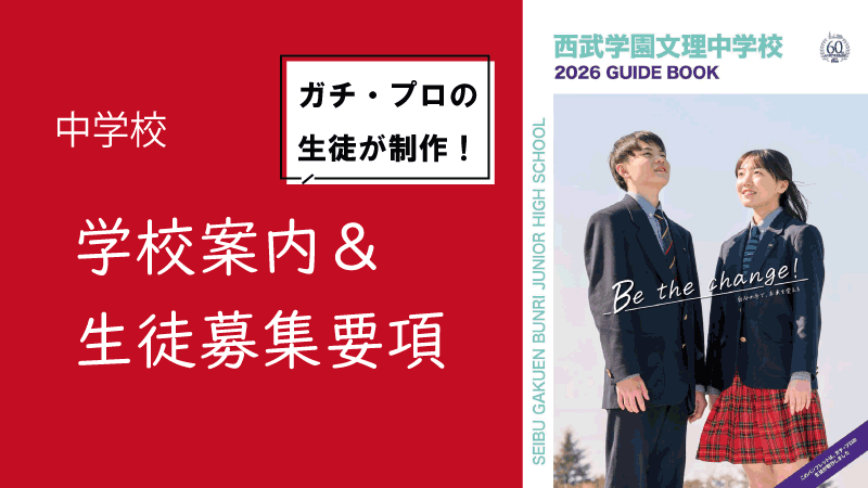 西武学園文理中学校｜学校案内＆生徒募集要項