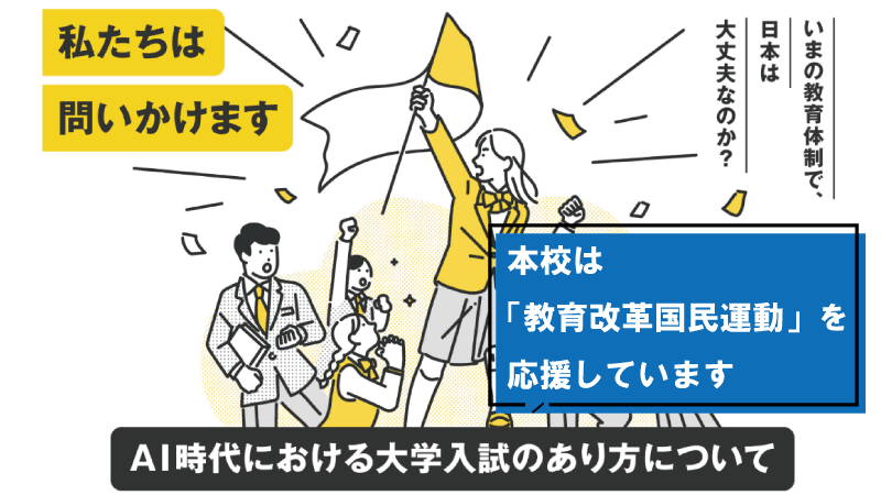 「教育改革国民運動」を応援しています