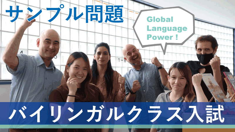 バイリンガルクラス入試_サンプル問題