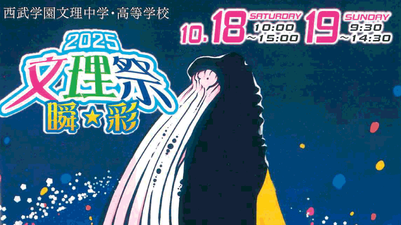 2025文理祭_瞬★彩