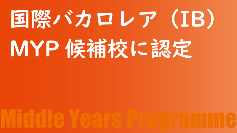 中学_国際バカロレア（IB）MYP候補校に認定
