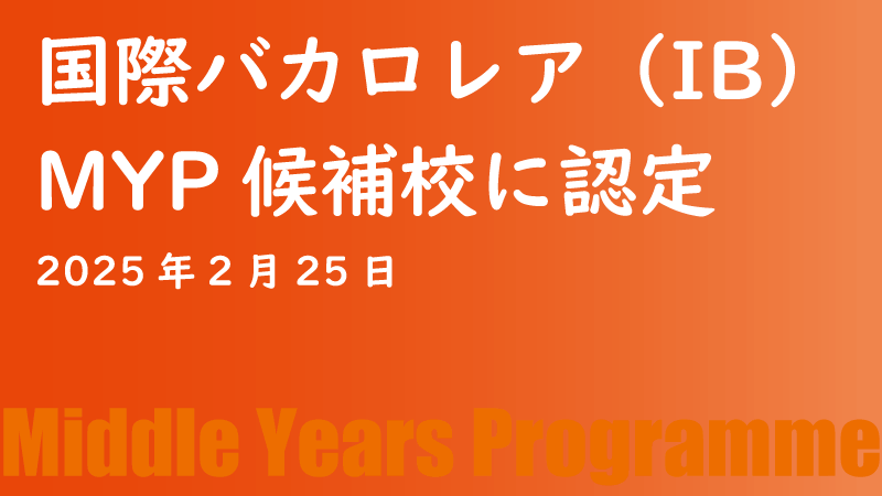 中学_国際バカロレア（IB）MYP候補校に認定